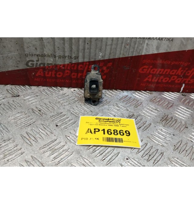 Διακόπτης Παραθυρου Πισω Αριστερα Hyundai Elantra 1995-1998 7 pins