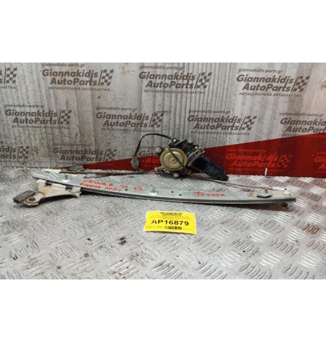 Γρύλλος - Μηχανισμός Παραθύρου Με Μοτερ Εμπρος Αριστερα Toyota Carina E 1991-1996 2 pins