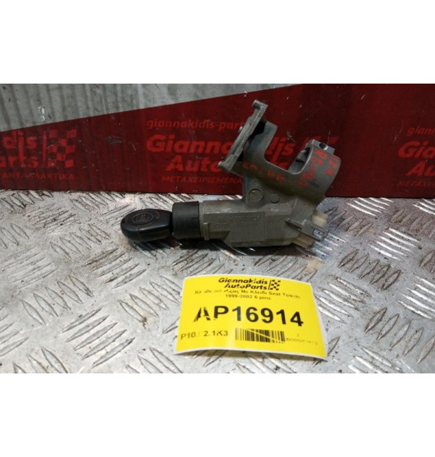 Κλειδαριά Μιζας Με Κλειδι Seat Toledo 1999-2002 6 pins