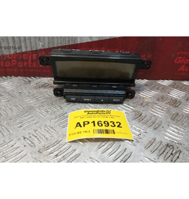 Οθόνη Πολλαπλων Ενδειξεων Kia Ceed 2007-2009 95710-1H100 2 Φις
