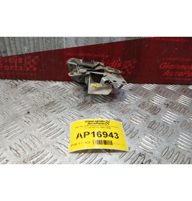 Κλειδαριά Μηχανικη Πισω Δεξια Toyota Corolla EE101 1992-1996