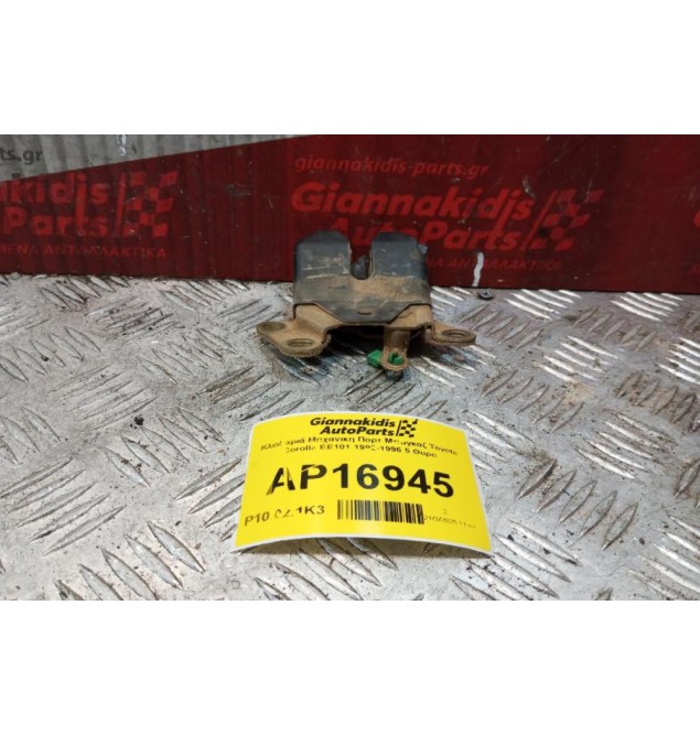 Κλειδαριά Μηχανικη Πορτ Μπαγκαζ Toyota Corolla EE101 1992-1996 5 Θυρο