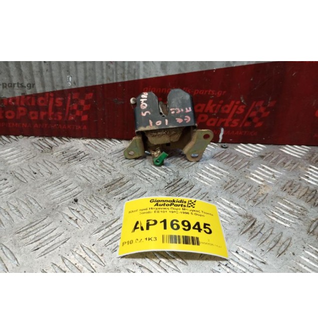 Κλειδαριά Μηχανικη Πορτ Μπαγκαζ Toyota Corolla EE101 1992-1996 5 Θυρο