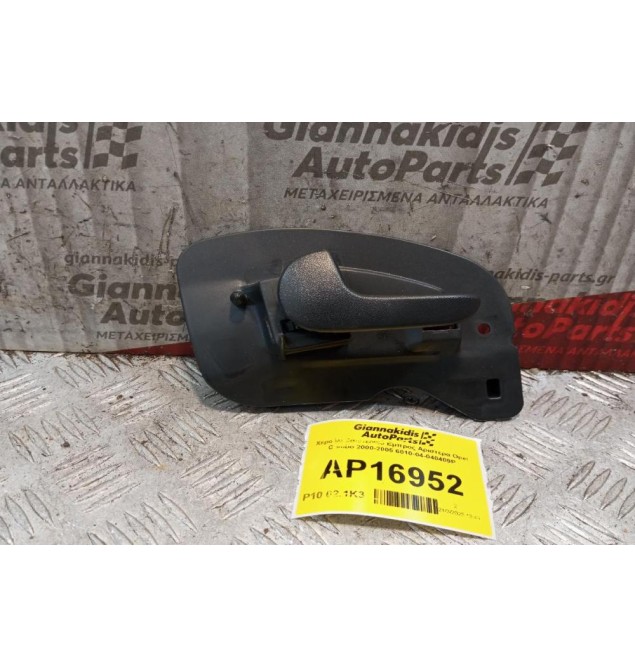 Χερούλι Εσωτερικό Εμπρος Αριστερα Opel Combo 2000-2005 6010-04-040409P