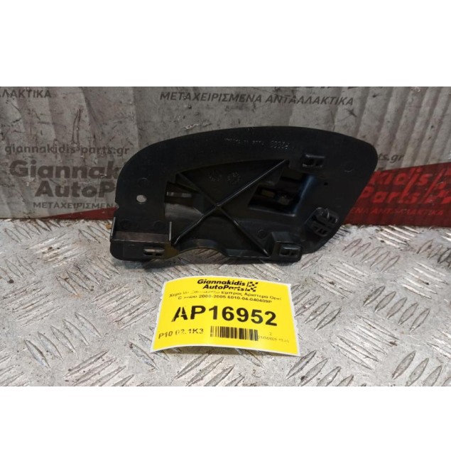 Χερούλι Εσωτερικό Εμπρος Αριστερα Opel Combo 2000-2005 6010-04-040409P