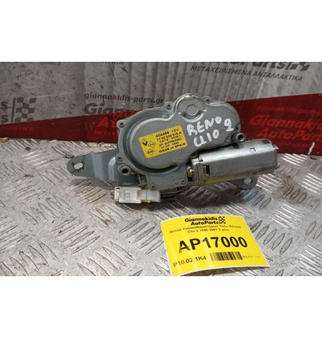 Μοτέρ Υαλοκαθαριστήρων Πισω Renault Clio II 1998-2001 3 pins