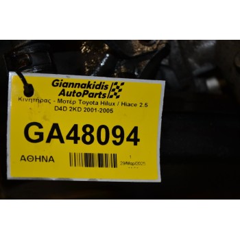 Κινητήρας - Μοτέρ Toyota Hilux / Hiace 2.5 D4D 2KD 2001-2005