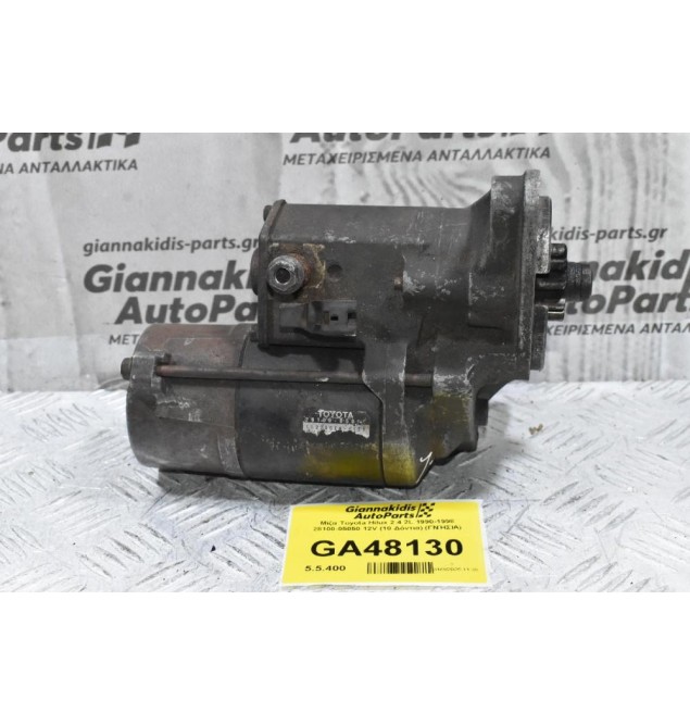 Μίζα Toyota Hilux 2.4 2L 1990-1998 28100-05050 12V (10 Δόντια) (ΓΝΉΣΙΑ)