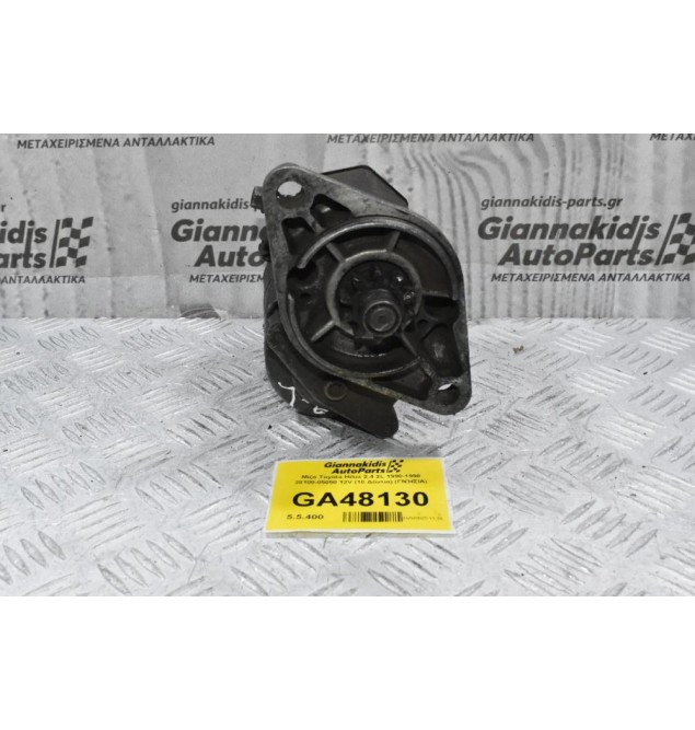 Μίζα Toyota Hilux 2.4 2L 1990-1998 28100-05050 12V (10 Δόντια) (ΓΝΉΣΙΑ)