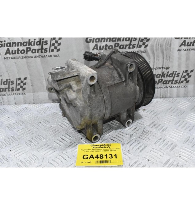 Κομπρεσέρ Aircondition Nissan Navara D40 2.5cc YD25 2005-2010 92600-EB30A