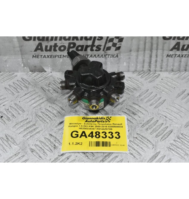 Μπεκιέρα - Συλλέκτης Πετρελαίου Renault Kangoo 1.5 DCI K9K 2000-2015 8200584034 H8200334367 R9144Z070B