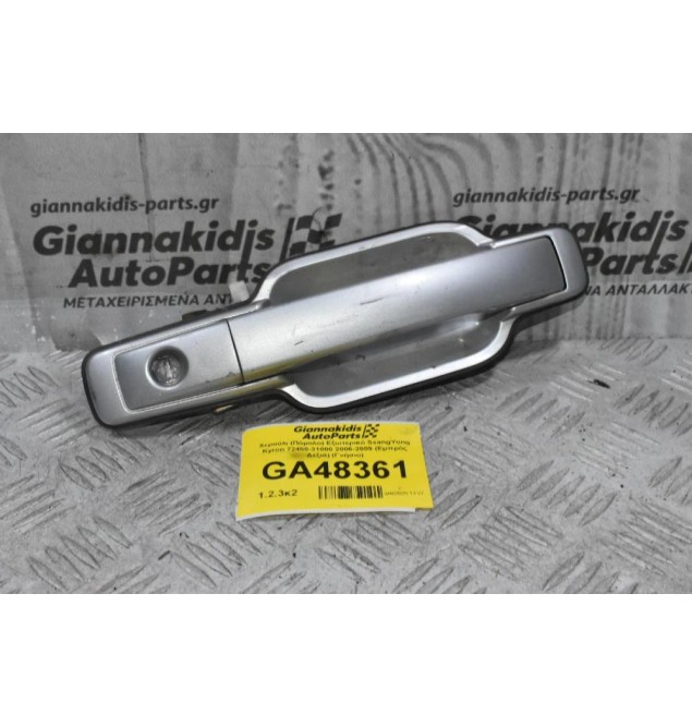 Χερούλι (Πόμολο) Εξωτερικό SsangYong Kyron 72450-31000 2006-2009 (Εμπρός Δεξιά) (Γνήσιο)