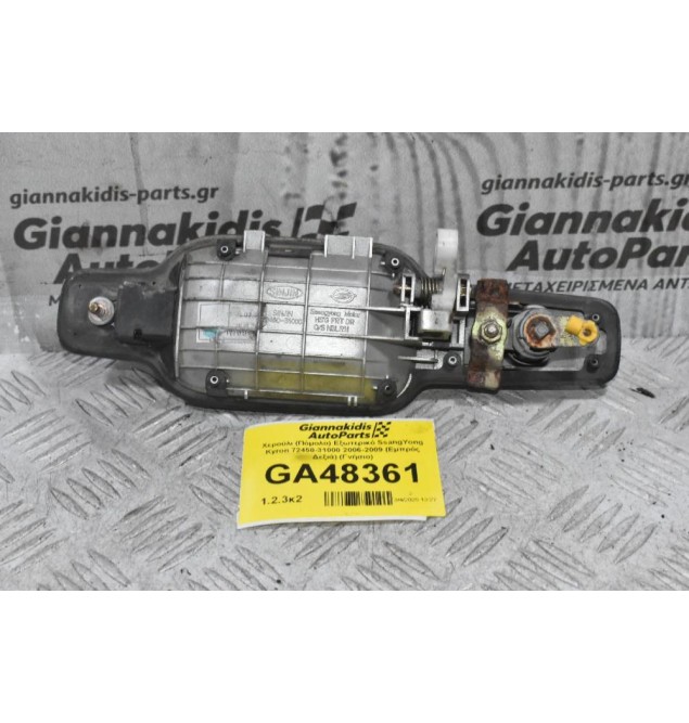 Χερούλι (Πόμολο) Εξωτερικό SsangYong Kyron 72450-31000 2006-2009 (Εμπρός Δεξιά) (Γνήσιο)