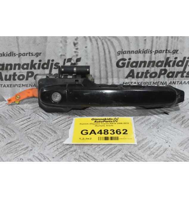 Χερούλι (Πόμολο) Toyota RAV4 2006-2012 (Εμπρός Δεξιά)