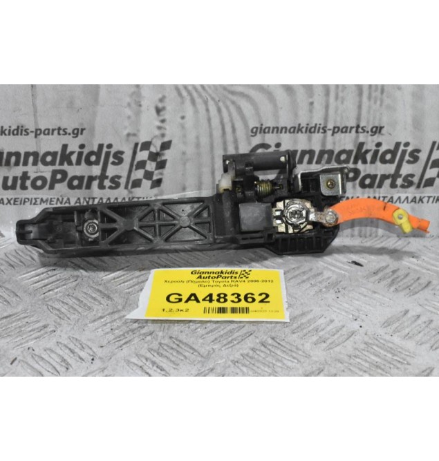 Χερούλι (Πόμολο) Toyota RAV4 2006-2012 (Εμπρός Δεξιά)