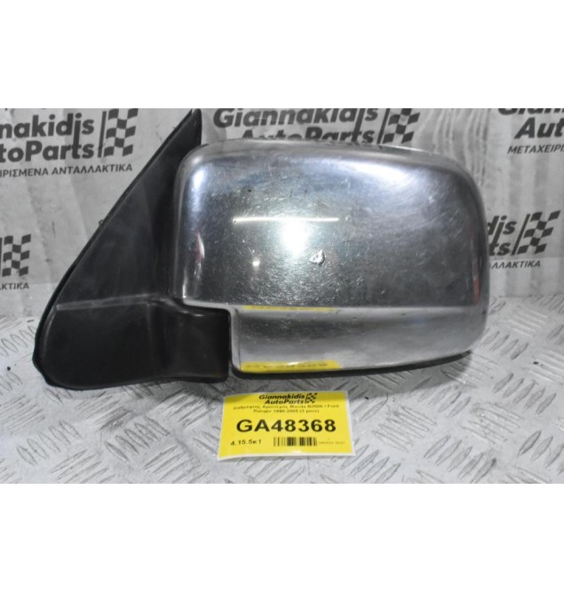 Καθρέφτης Αριστερός Mazda B2500 / Ford Ranger 1998-2005 (3 pins)