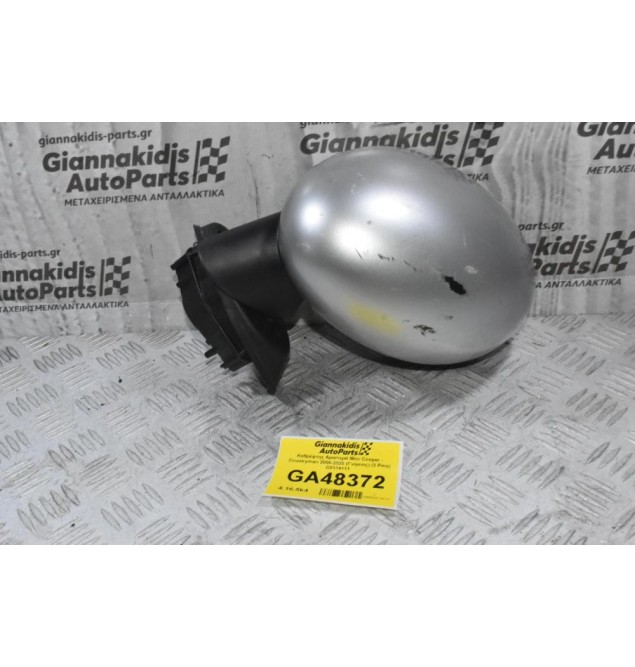Καθρέφτης Αριστερά Mini Cooper - Countryman 2006-2020 (Γνήσιος) (3 Pins) C0174111