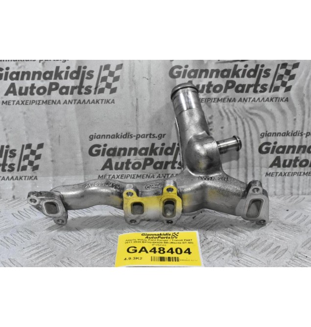 Λαιμός Ψύξης Ford Ranger / Transit P4AT 2011-2020 BK3Q-8K820-BB (Mazda BT-50) (Γνήσιο) (Θερμοστάτη)