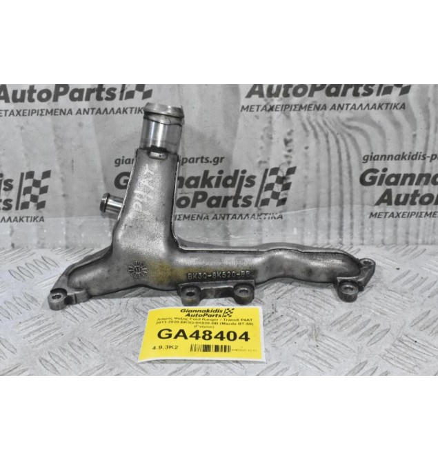 Λαιμός Ψύξης Ford Ranger / Transit P4AT 2011-2020 BK3Q-8K820-BB (Mazda BT-50) (Γνήσιο) (Θερμοστάτη)
