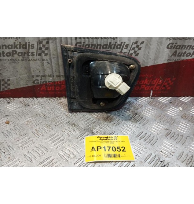 Φανάρι Πορτ Μπαγκαζ Πίσω Δεξια Seat Ibiza 1999-2002