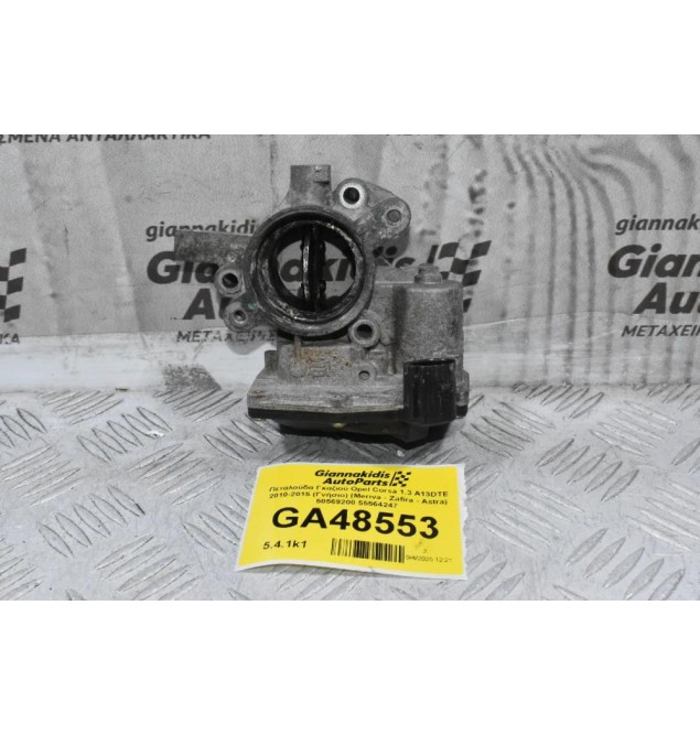 Πεταλούδα Γκαζιού Opel Corsa 1.3 A13DTE 2010-2015 (Γνήσιο) (Meriva - Zafira - Astra) 50569200 55564247