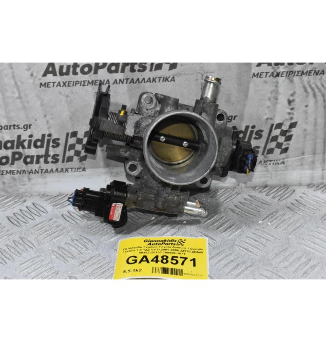 Πεταλούδα Γκαζιού Toyota Avensis / Corolla / Celica 1.8 1ZZ VVTI 2001-2006 22270-0D040 89452-20130 198500-1071