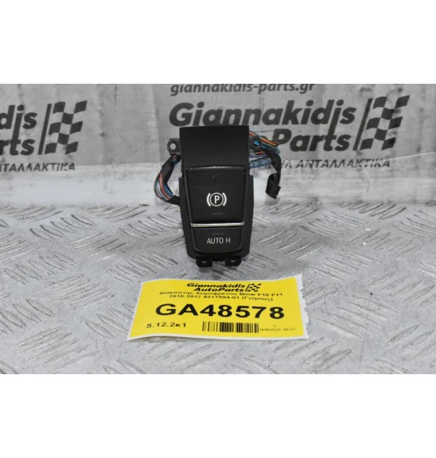 Διακόπτης Χειροφρένου Bmw F10 F11 2010-2017 9217594-01 (Γνήσιος)
