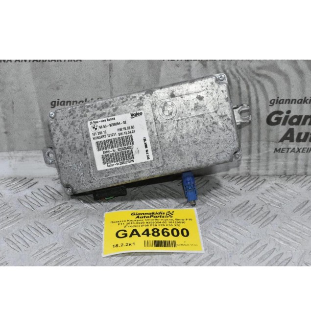 Πλακέτα Καμερας Οπισθοπορειας Bmw F10 F11 2010-2020 9259354-02 16129510 (Γνήσιο) (F06 F20 F25 F30 X3)