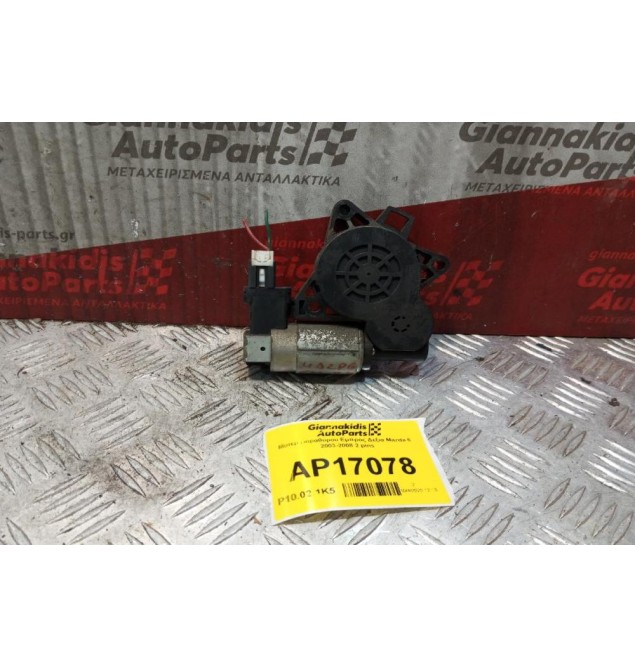 Μοτερ Παραθύρου Εμπρος Δεξια Mazda 6 2003-2008 2 pins