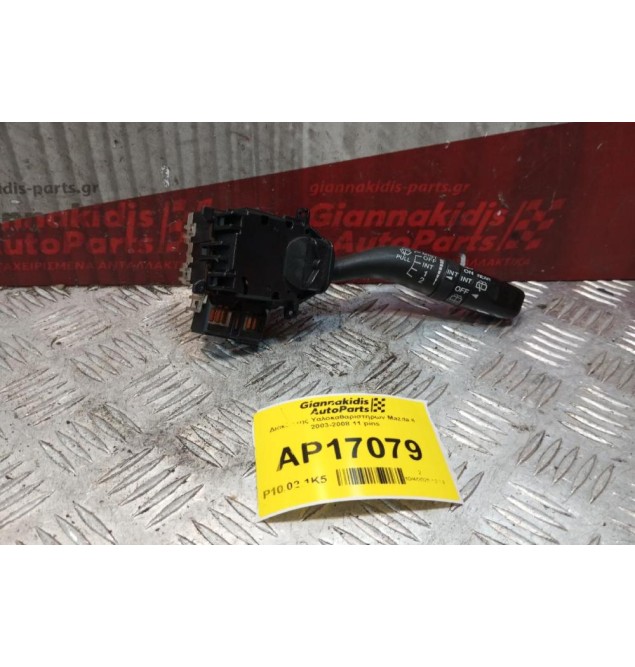Διακόπτης Υαλοκαθαριστηρων Mazda 6 2003-2008 11 pins