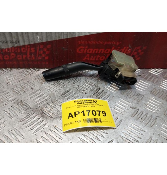 Διακόπτης Υαλοκαθαριστηρων Mazda 6 2003-2008 11 pins