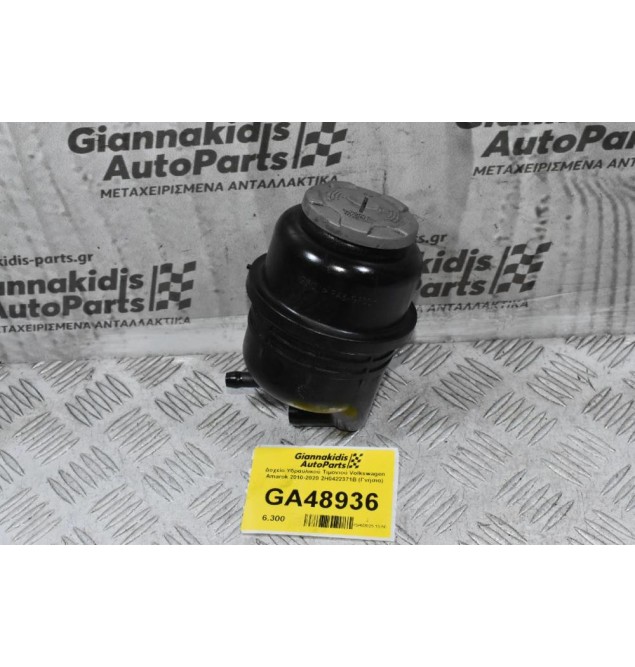 Δοχείο Υδραυλικού Τιμονιού Volkswagen Amarok 2010-2020 2H0422371B (Γνήσιο)