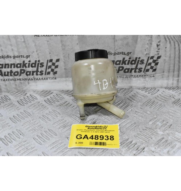 Δοχείο Υδραυλικού Τιμονιού Mitsubishi Outlander 2.4 4B12 2007-2012
