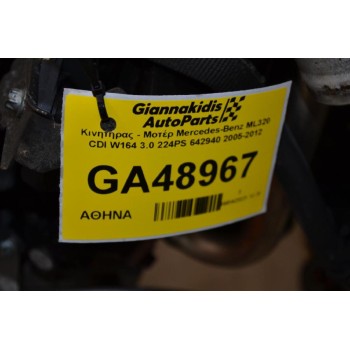 Κινητήρας - Μοτέρ Mercedes-Benz ML320 CDI W164 3.0 224PS 642940 2005-2012
