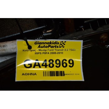 Κινητήρας - Μοτέρ Ford Transit 2.2 TDCI 85PS P8FA 2005-2010