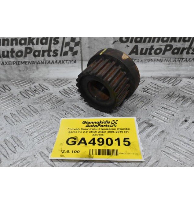 Γρανάζι Χρονισμού Στροφάλου Hyundai Santa Fe 2.0 CRDI D4EA 2005-2010 (21 Δόντια)