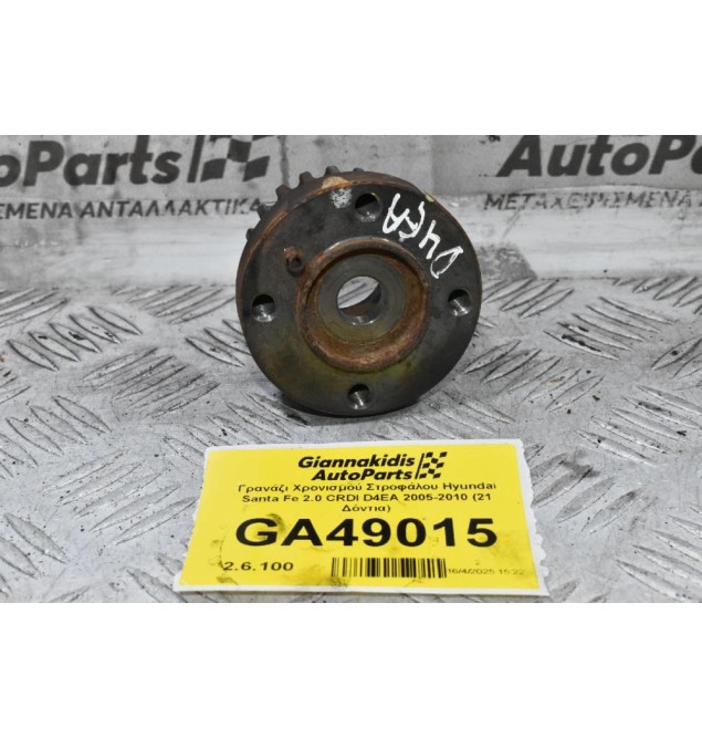 Γρανάζι Χρονισμού Στροφάλου Hyundai Santa Fe 2.0 CRDI D4EA 2005-2010 (21 Δόντια)