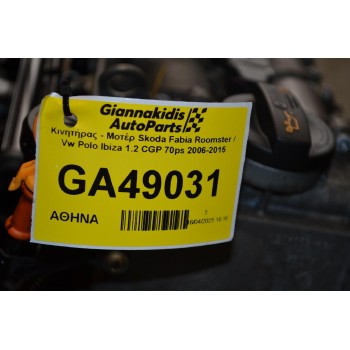 Κινητήρας - Μοτέρ Skoda Fabia Roomster / Vw Polo Ibiza 1.2 CGP 70ps 2006-2015