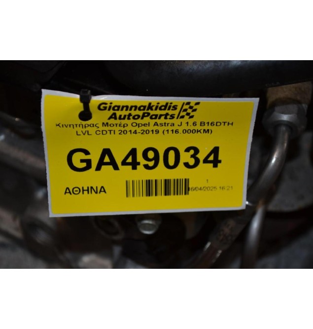 Κινητήρας Μοτέρ Opel Astra J 1.6 B16DTH LVL CDTI 2014-2019 (116.000KM)