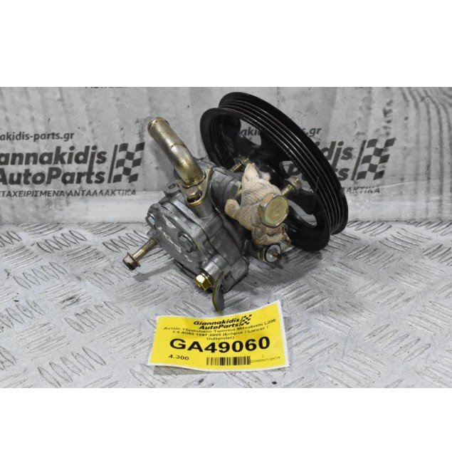 Αντλία Υδραυλικού Τιμονιού Mitsubishi L200 2.4 4G69 1997-2005 (Eclipse / Lancer / Outlander)