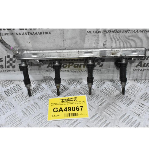Μπεκιέρα Με Μπεκ Toyota Auris / Yaris 1NR 2007-2010 0280158213 23209-47010 (Γνήσια)