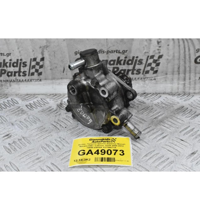 Αντλία -Τρόμπα φρένου Εξόστερ Nissan Navara D40 / Cabstar YD25 2005-2012 14650-EB30A X2T56671A