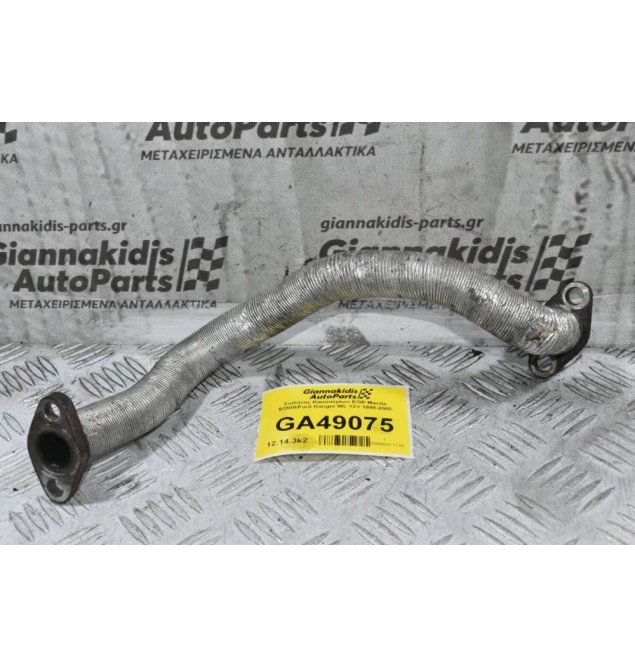 Σωλήνας Καυσαερίων EGR Mazda B2500/Ford Ranger WL 12V 1998-2005