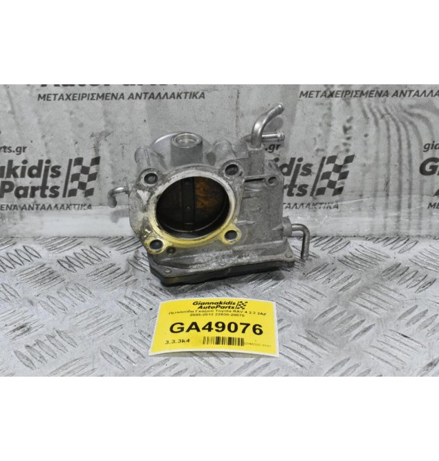 Πεταλούδα Γκαζιού Toyota RAV 4 2.2 2AZ 2005-2012 22030-28070
