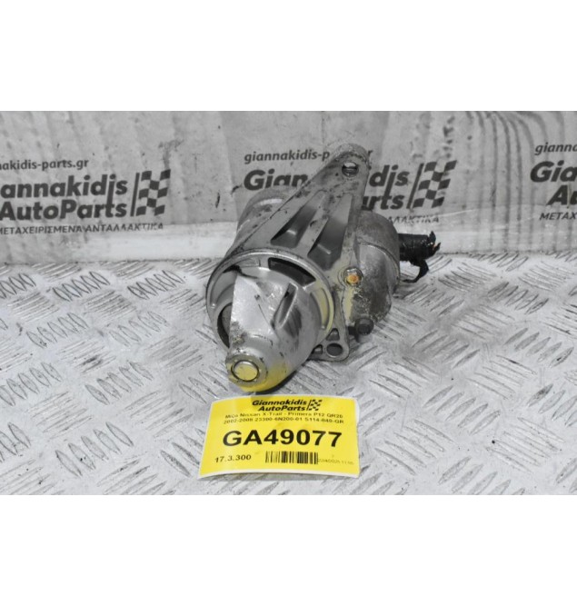 Μίζα Nissan X-Trail - Primera P12 QR20 2002-2008 23300-6Ν200-01 S114-840-GR