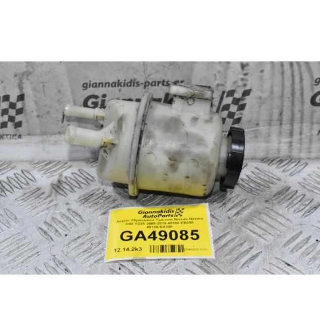 Δοχείο Υδραυλικού Τιμονιού Nissan Navara D40 YD25 2005-2015 49180-EB300 49180-EΑ300