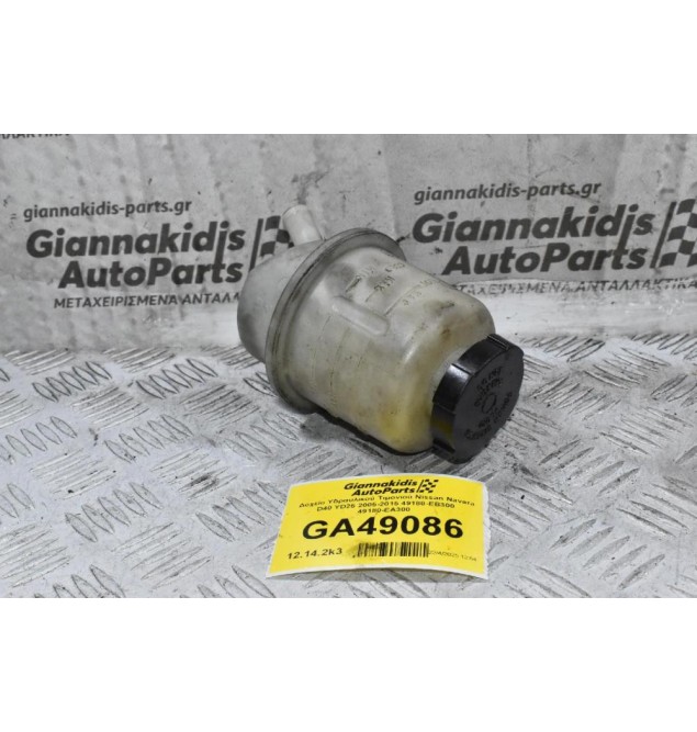 Δοχείο Υδραυλικού Τιμονιού Nissan Navara D40 YD25 2005-2015 49180-EB300 49180-EΑ300