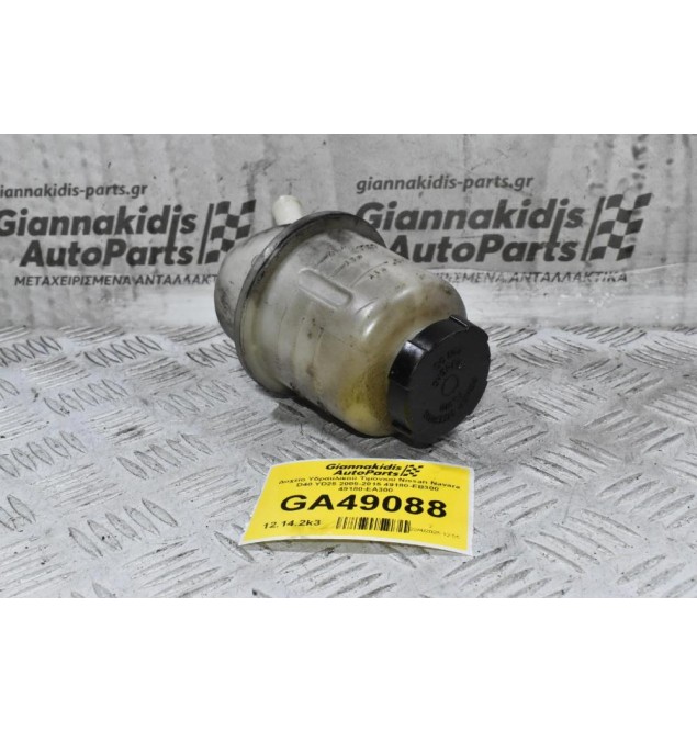 Δοχείο Υδραυλικού Τιμονιού Nissan Navara D40 YD25 2005-2015 49180-EB300 49180-EΑ300