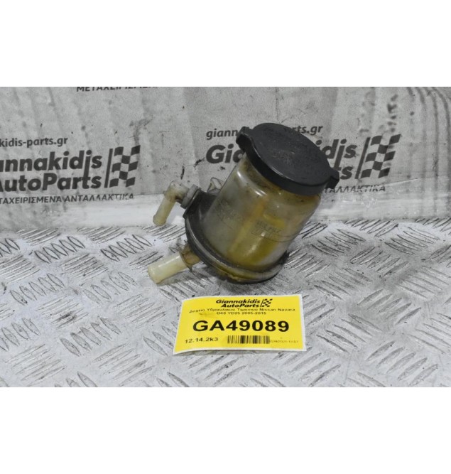 Δοχείο Υδραυλικού Τιμονιού Nissan Navara D40 YD25 2005-2015