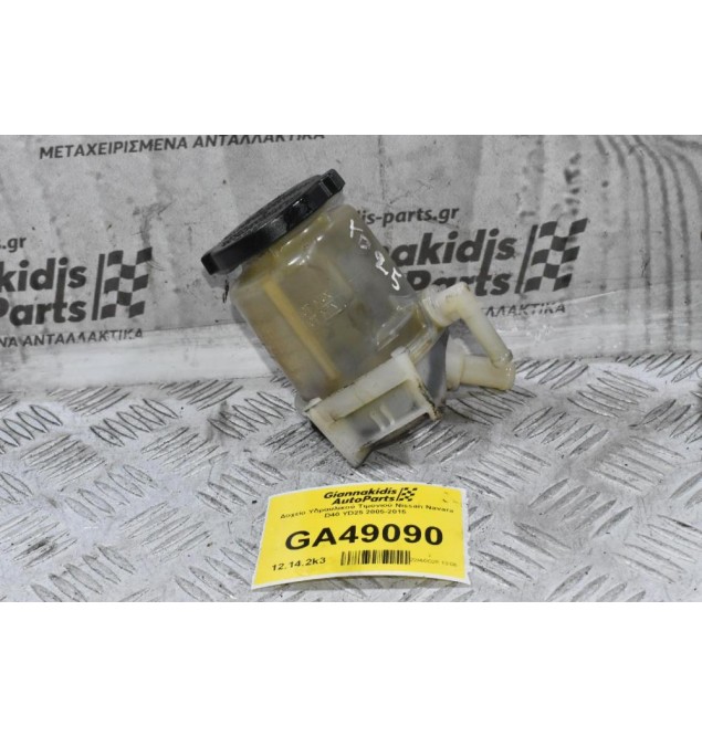 Δοχείο Υδραυλικού Τιμονιού Nissan Navara D40 YD25 2005-2015